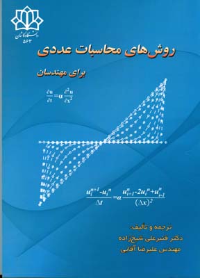 روش‌های محاسبات عددی برای مهندسان